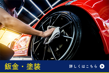 故障修理・整備 詳しくはこちら 鈑金・塗装